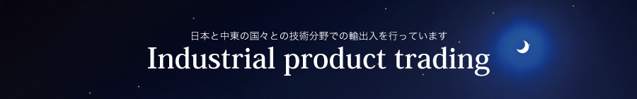 日本と中東の国々との技術分野での輸出入を行っています